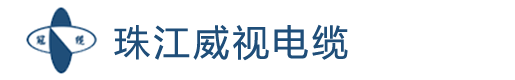 珠江威视电缆-珠江威视牌电缆厂-广东冠缆电缆集团有限公司